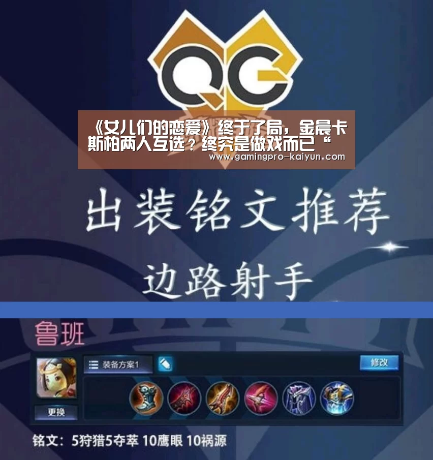 《女儿们的恋爱》终于了局,金晨卡斯柏两人互选?终究是做戏而已“开云竞猜”(图1) 开云直播