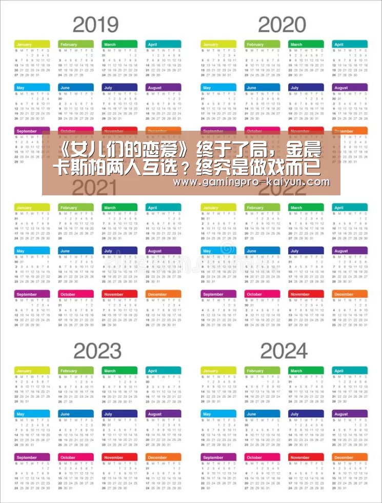 《女儿们的恋爱》终于了局,金晨卡斯柏两人互选?终究是做戏而已“开云竞猜”(图2) 开云赛事