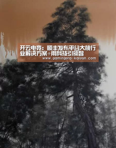 开云电竞:顺丰发布平谷大桃行业解决方案+用科技引领智(图1) 开云竞猜