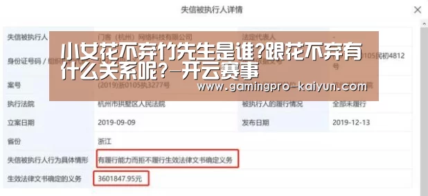 小女花不弃竹先生是谁?跟花不弃有什么关系呢?-开云赛事(图2) 开云直播