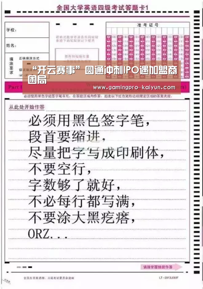 “开云赛事”圆通冲刺IPO遇加盟商困局(图1) 开云赛事