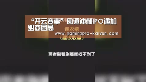 “开云赛事”圆通冲刺IPO遇加盟商困局(图3) 开云电竞