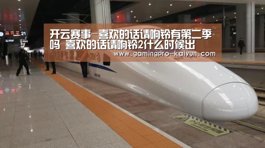 开云赛事-喜欢的话请响铃有第二季吗 喜欢的话请响铃2什么时候出(图2) 开云电竞