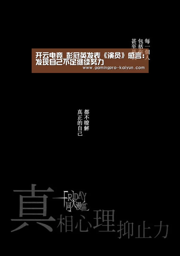 开云电竞_彭冠英发表《演员》感言:发现自己不足继续努力(图1) 开云直播